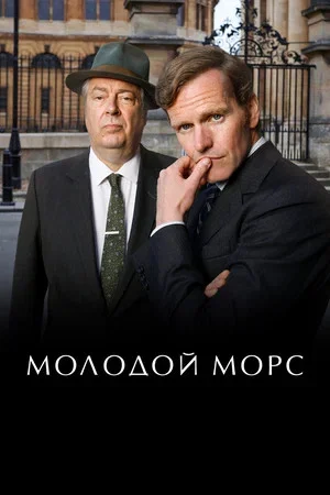 Молодой Морс (2012) - смотреть онлайн